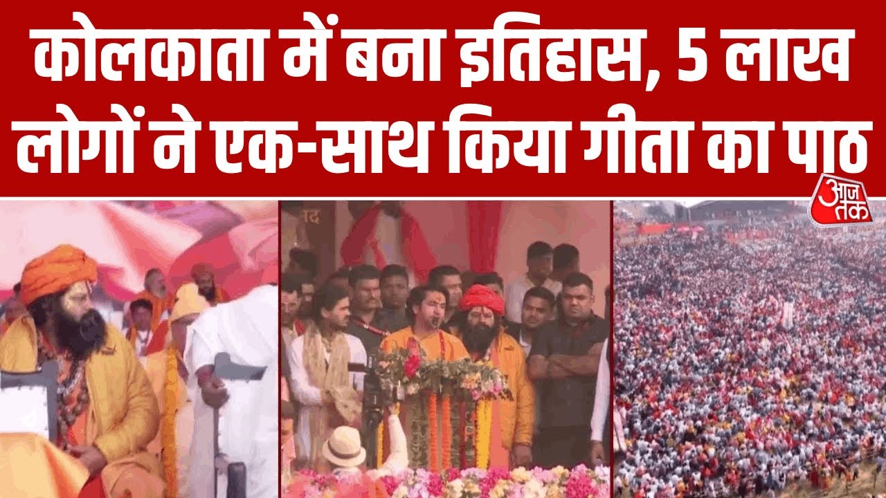 Collective recitation of Bhagavad Gita at Brigade Parade Ground Kolkata