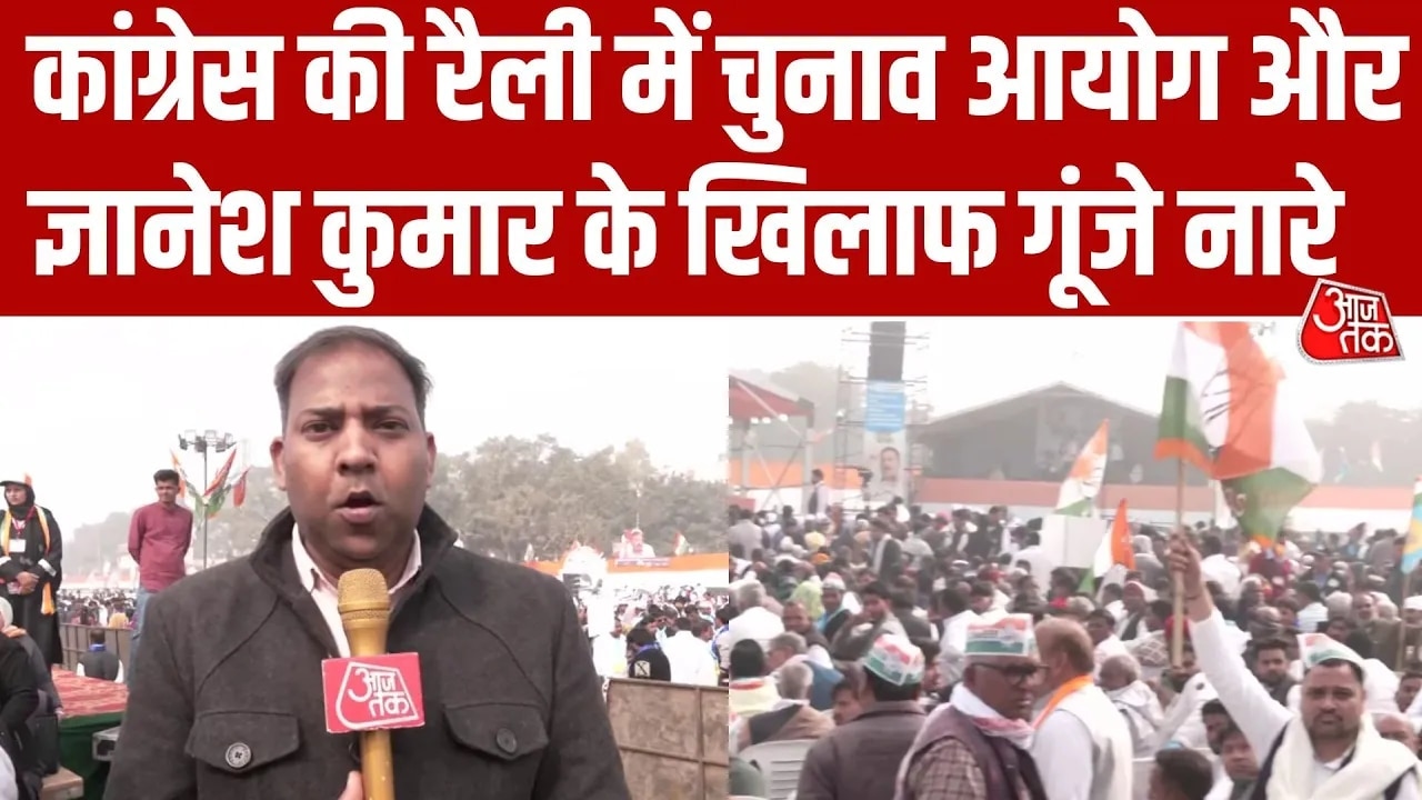 दिल्ली के रामलीला मैदान में कांग्रेस का शक्ति प्रदर्शन, 'वोट चोरी' के विरोध में की रैली
