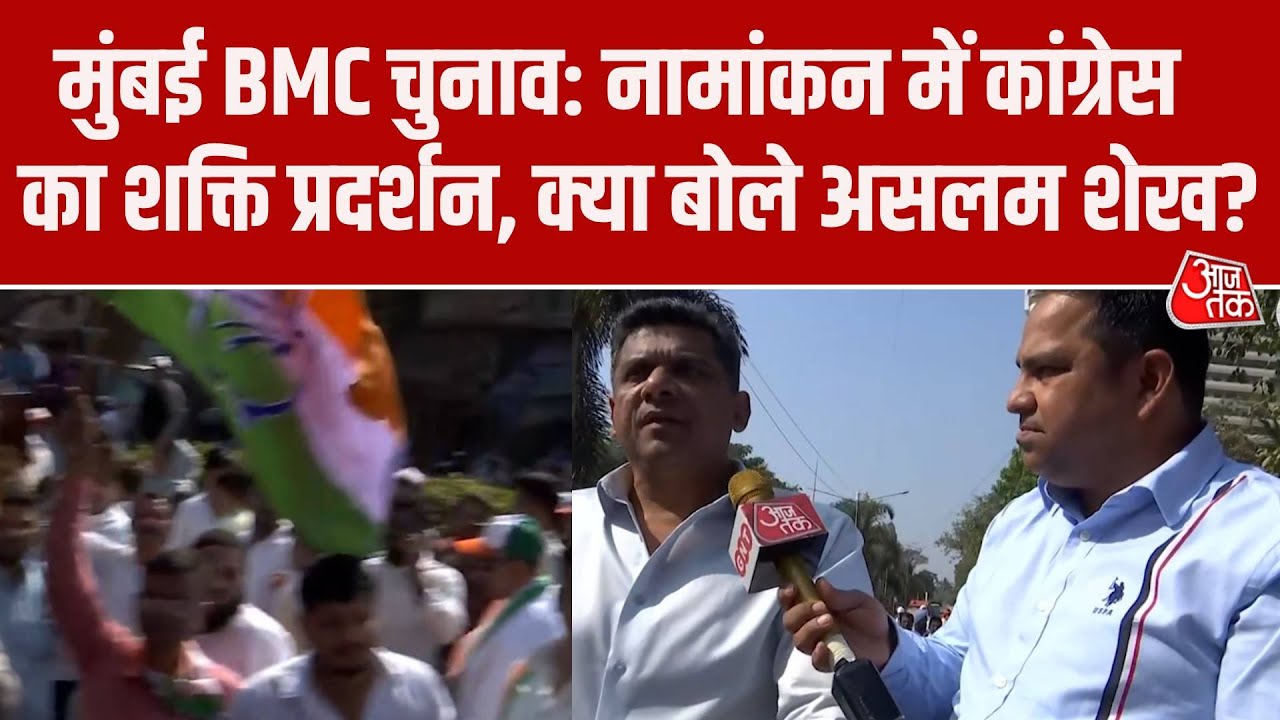 BMC election nomination shows Congress strength MLA Aslam Shaikh speaks