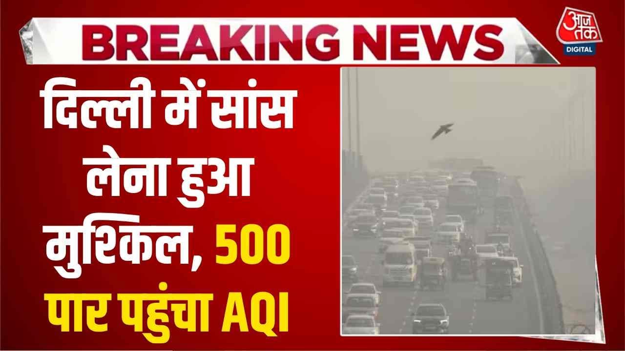 कोहरे के चलते दिल्ली-NCR में और भयावह हुए प्रदूषण से हालात, ग्रैप 4 की पाबंदियां लागू