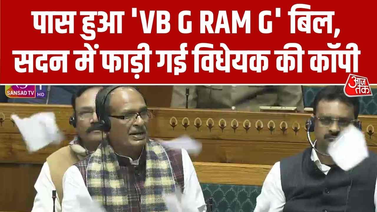 भारी हंगामे के बीच लोकसभा से 'जी राम जी' बिल पास, विपक्ष ने फाड़ी विधयेक की कॉपी