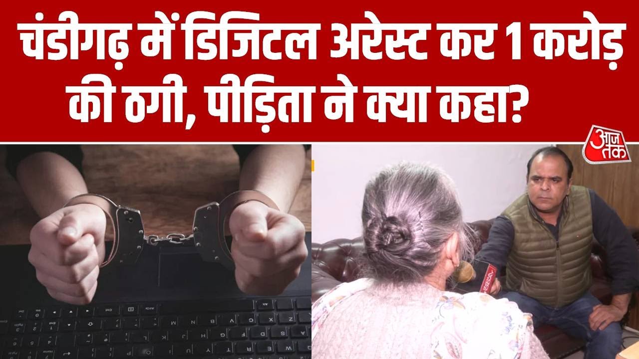 Digital arrest leads to 1 crore rupees fraud in Chandigarh