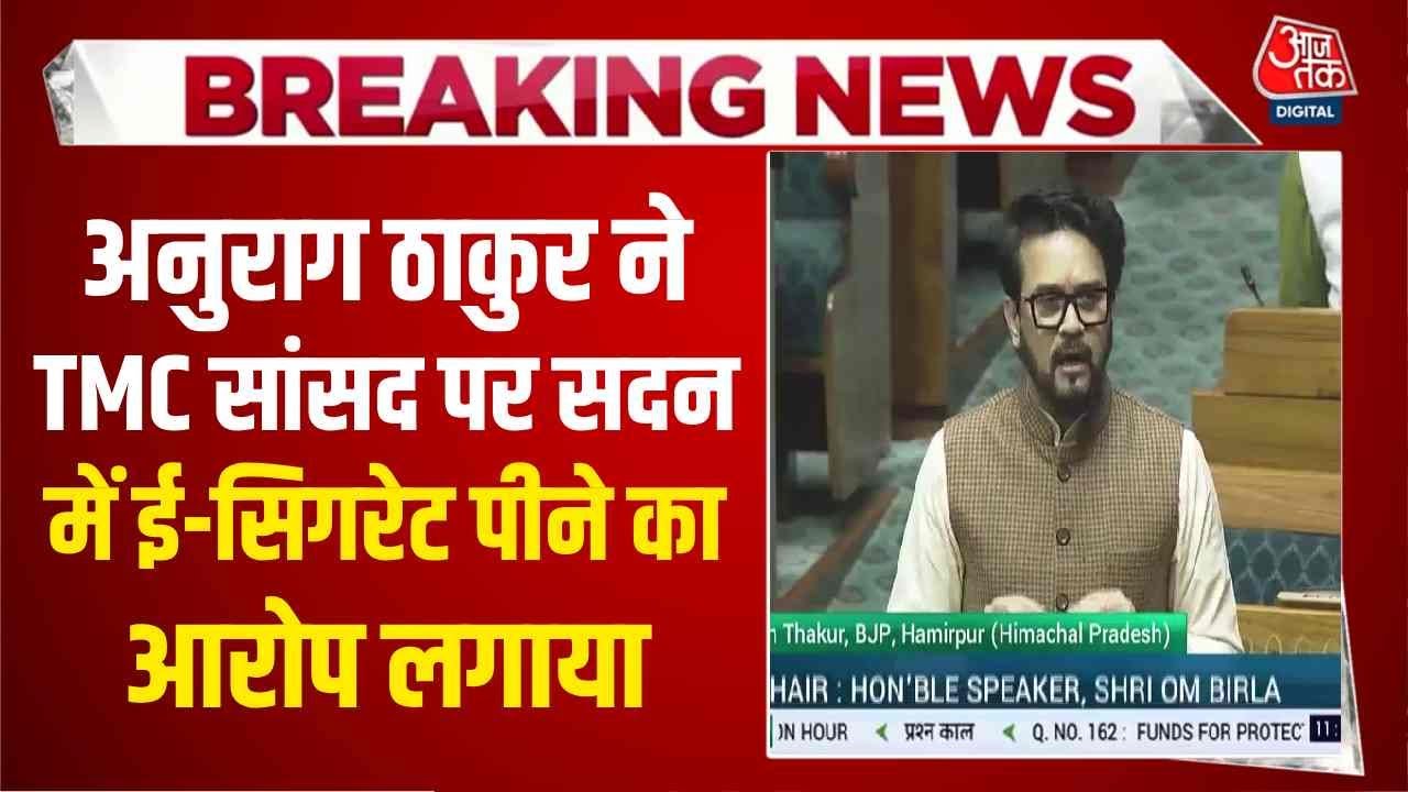 'चेक करवाइए सर', अनुराग ठाकुर ने TMC सांसद पर सदन में ई-सिगरेट पीने का लगाया आरोप