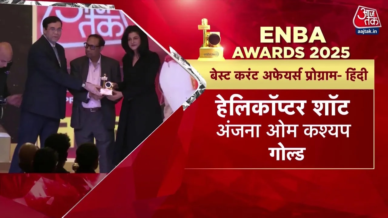 ENBA 2025 में आजतक की धूम, बेस्ट करंट अफेयर्स से लेकर बेस्ट टॉक शो को मिले कई अवॉर्ड