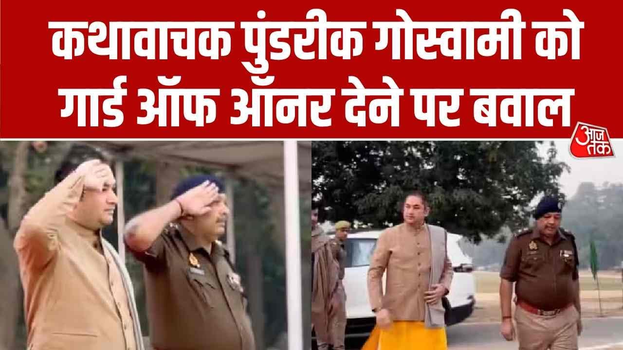 Guard of honor given to storyteller Pundrik Goswami in Bahraich Uttar Pradesh