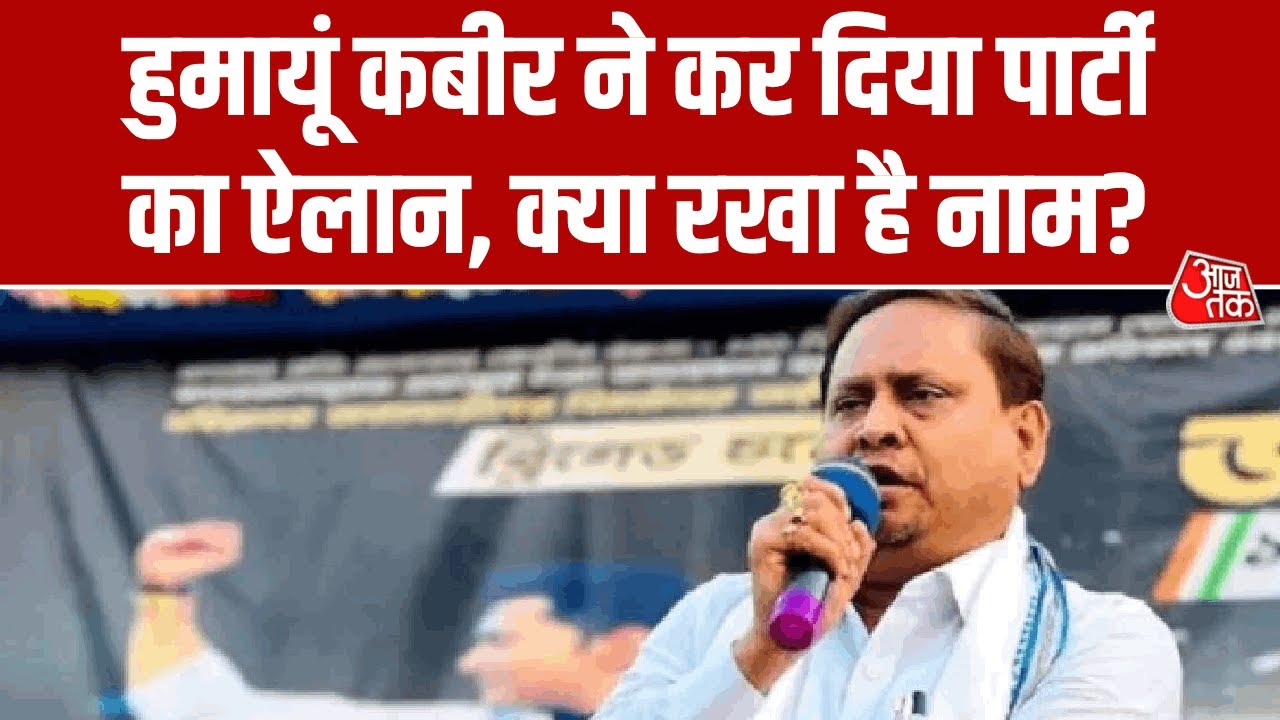 Humayun Kabir forms new party for West Bengal elections