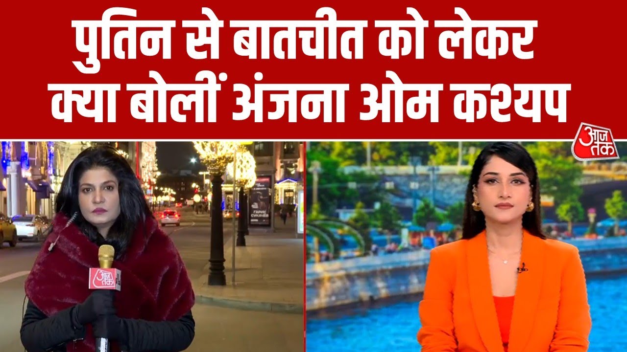 मोदी और ट्रंप की शख्स‍ियत पर क्या बोले पुत‍िन, अंजना ओम कश्यप से जान‍िए