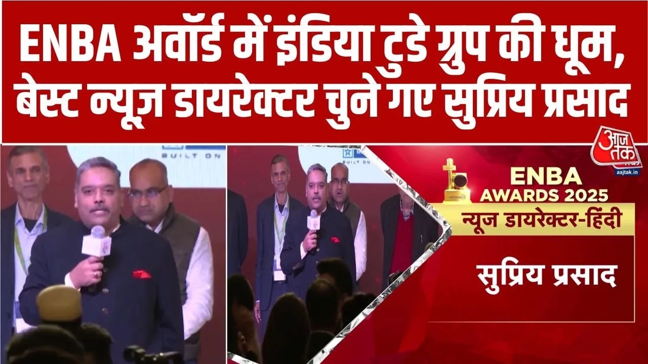 सुप्रिय प्रसाद ने जीता बेस्ट न्यूज डायरेक्टर का ENBA अवॉर्ड, बोले- ये सम्मान अरुण पुरी को समर्पित