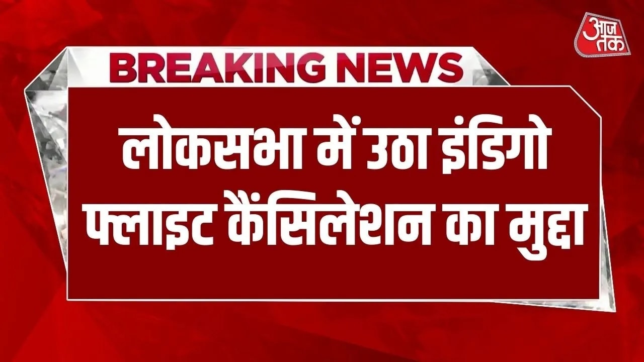 Indigo flight cancellation and refund issue raised in Lok Sabha