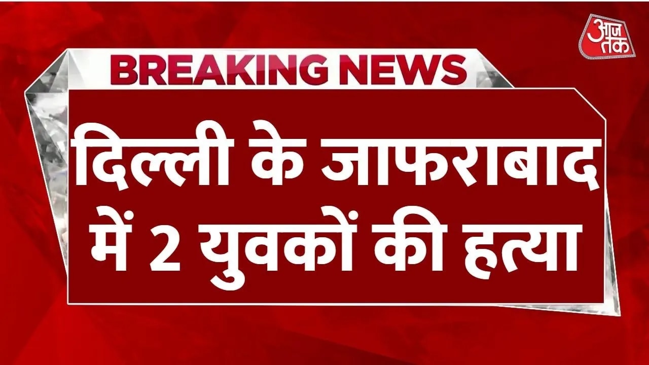 Two brothers shot dead in Jafrabad Delhi