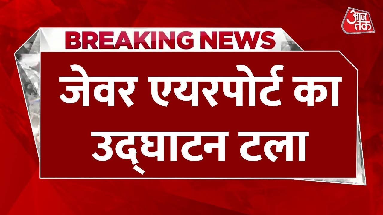 Jewar airport inauguration delayed says Uttar Pradesh government