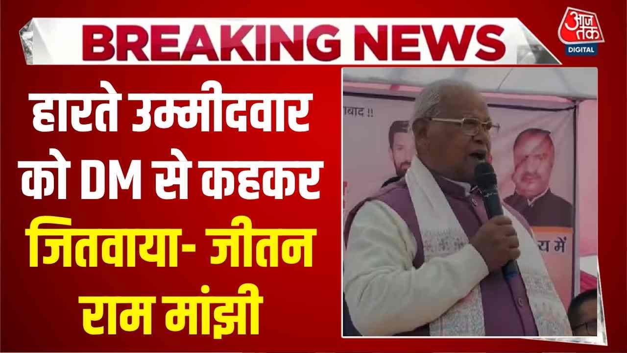 Jitan Ram Manjhi's video on election victory story