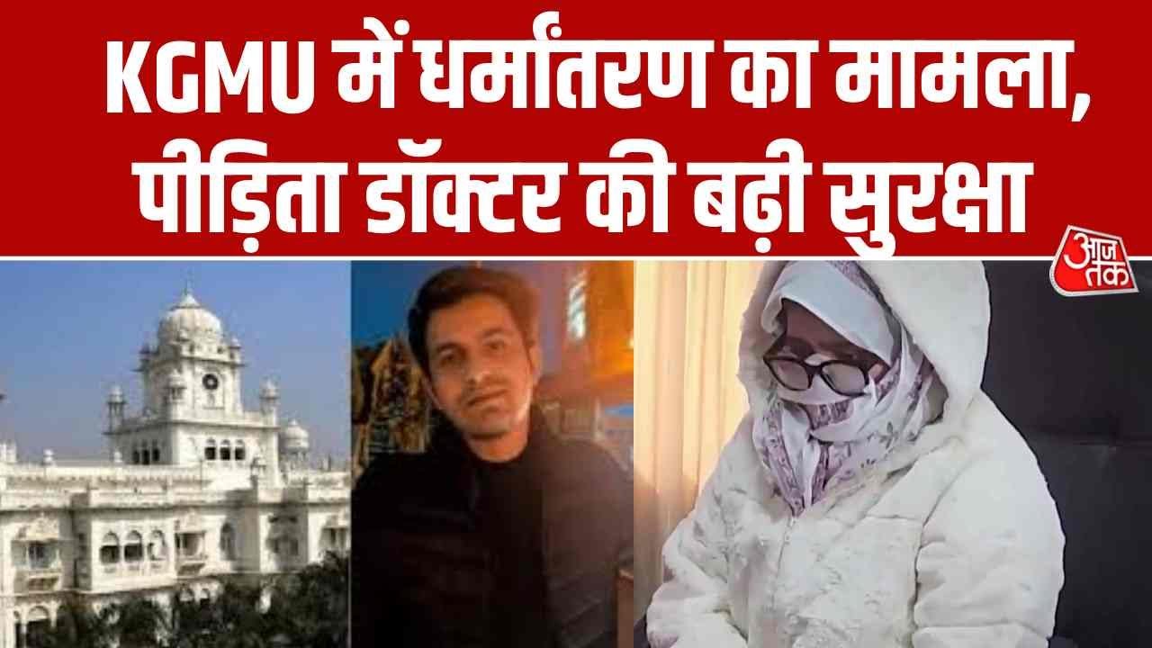 Big revelation in conversion case at KGMU Lucknow. resident doctor booked for threatening