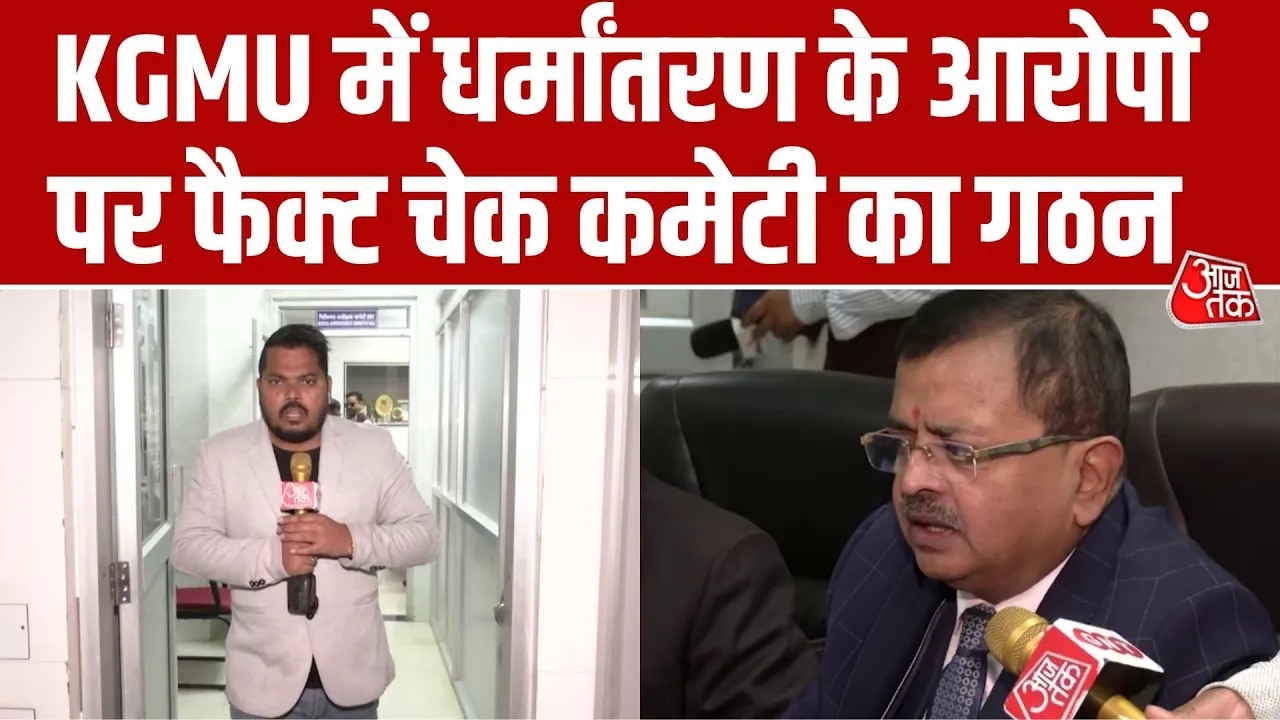 Fact check committee formed to probe religious conversion allegations at KGMU Lucknow