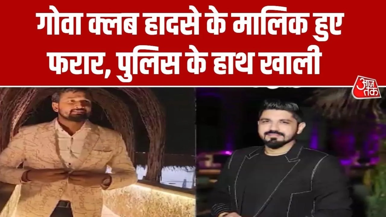 Goa club fire case luthra brothers flee the country