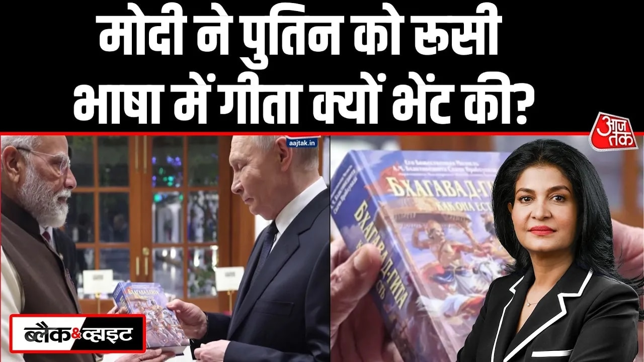 Prime minister Modi gifted Russian language version of Gita to Russian president