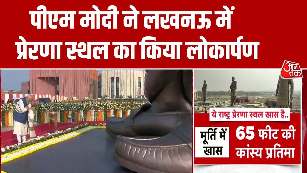 Prime Minister Modi inaugurates Rashtriya Prerna Sthal in Lucknow on Vajpayee's 101st birth anniversary