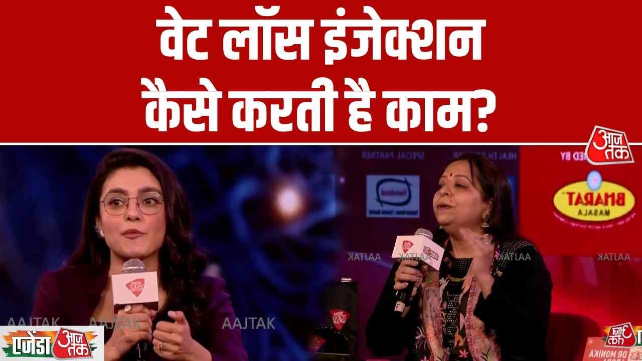 agenda aajtak 2025 injection lagao motapa ghatao session discussion