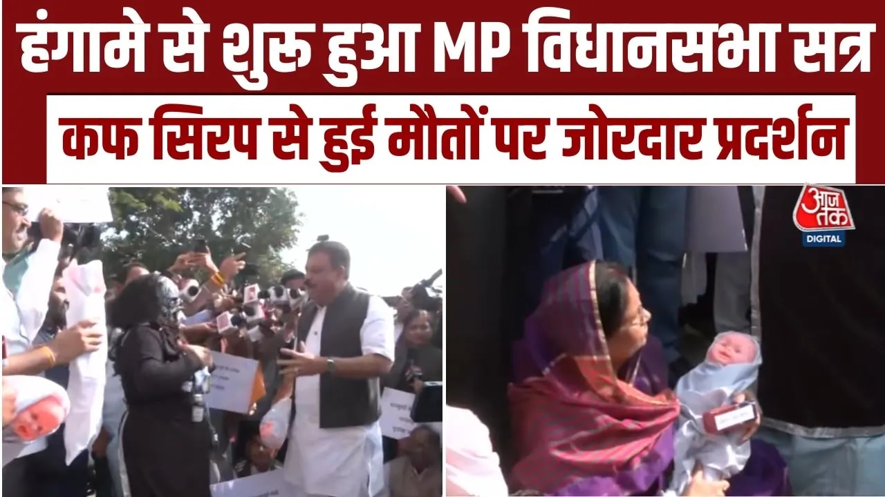 MP विधानसभा सत्र हंगामे के साथ हुआ शुरू, लोगों की मौत पर जोरदार प्रदर्शन