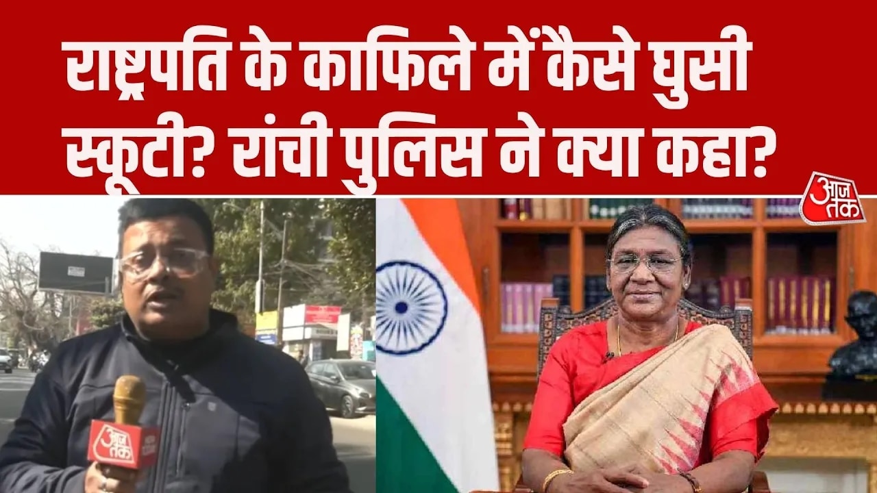 President Murmu security lapse and scooter ownership clarified by Ranchi Police