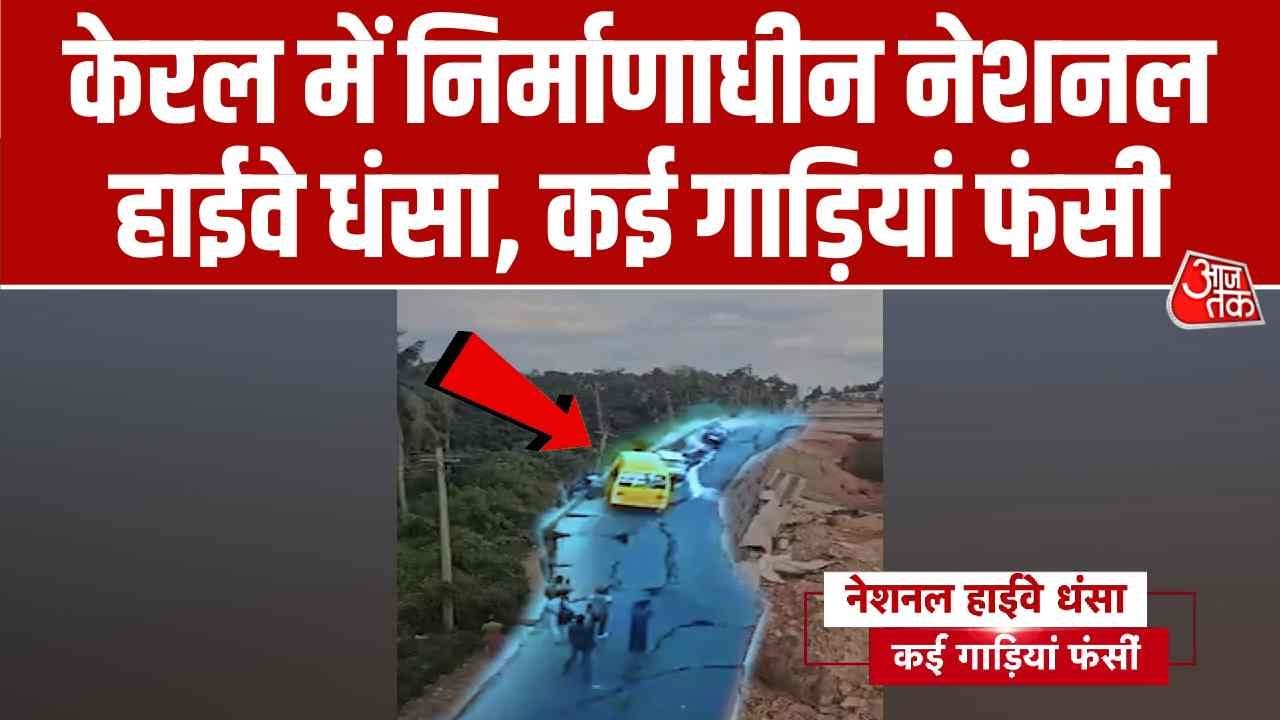 कोल्लम में धंसा NH-66, फंसीं कई गाड़ियां, सामने आया Video