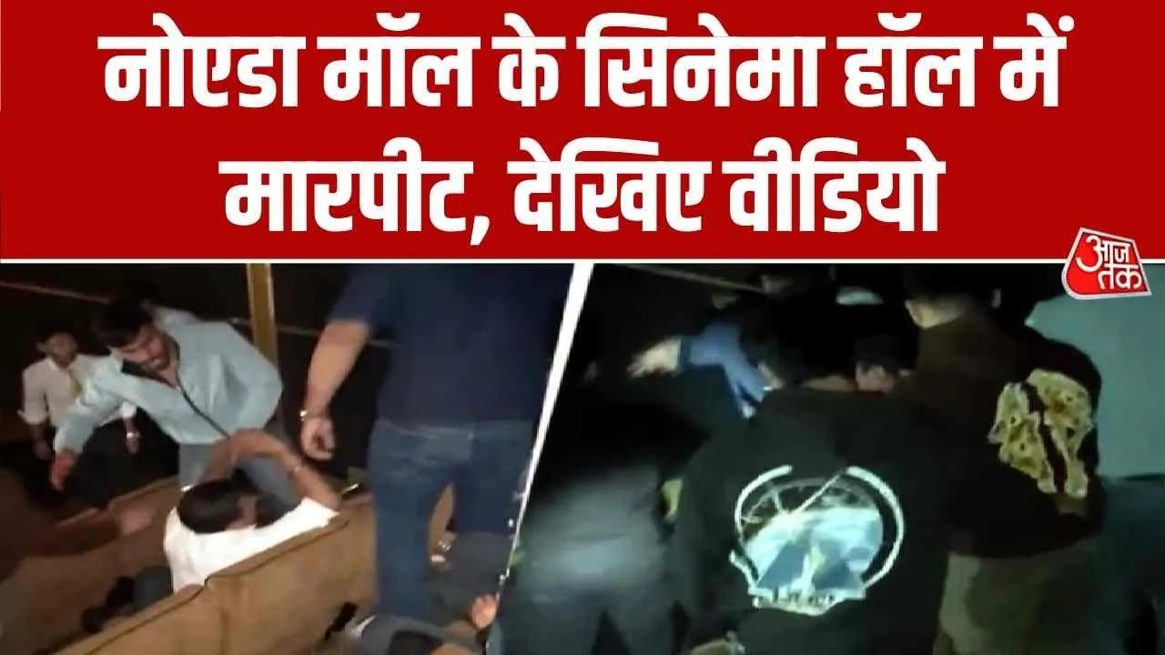 Dispute broke out during movie at cinema hall in sector 135 noida