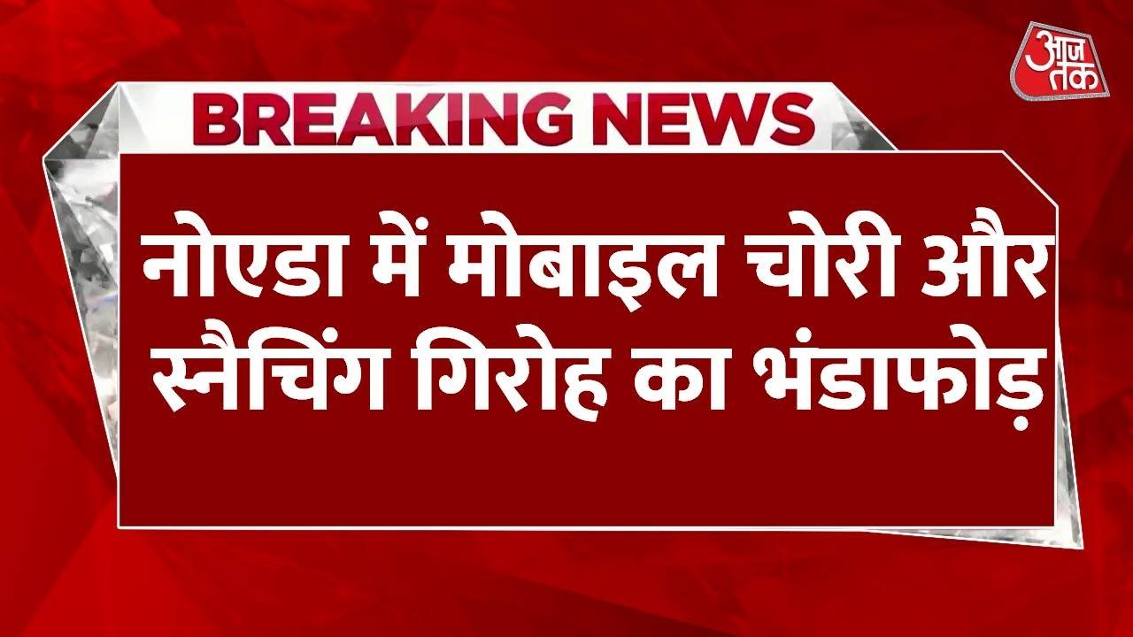 Noida police bust major mobile theft and snatching gang