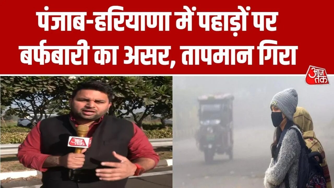 weather turning cold in north india due to snowfall in mountains