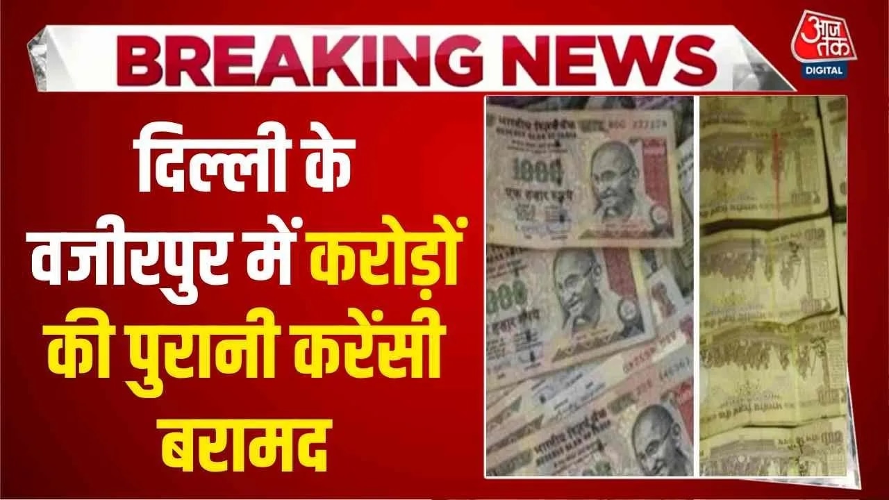 Police recover old currency worth 3 crore 60 lakh in Wazirpur Delhi