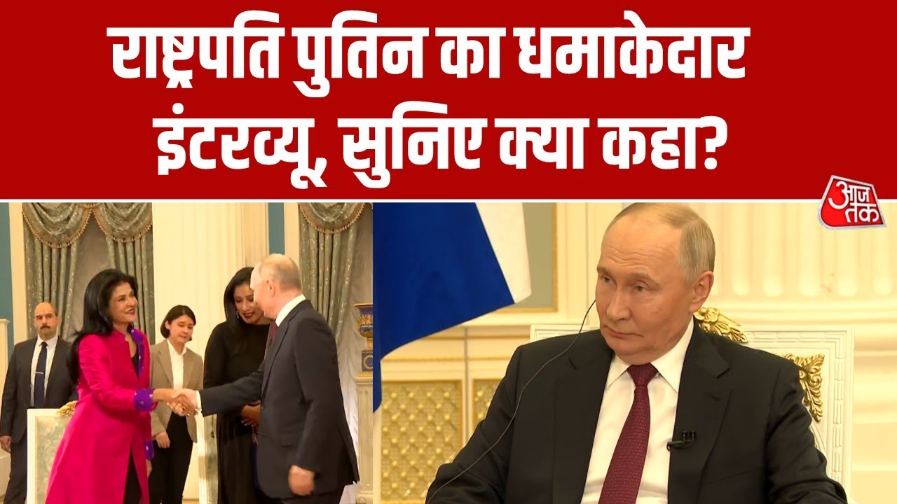 Putin is arriving in India soon, shares exclusive with Aaj Tak