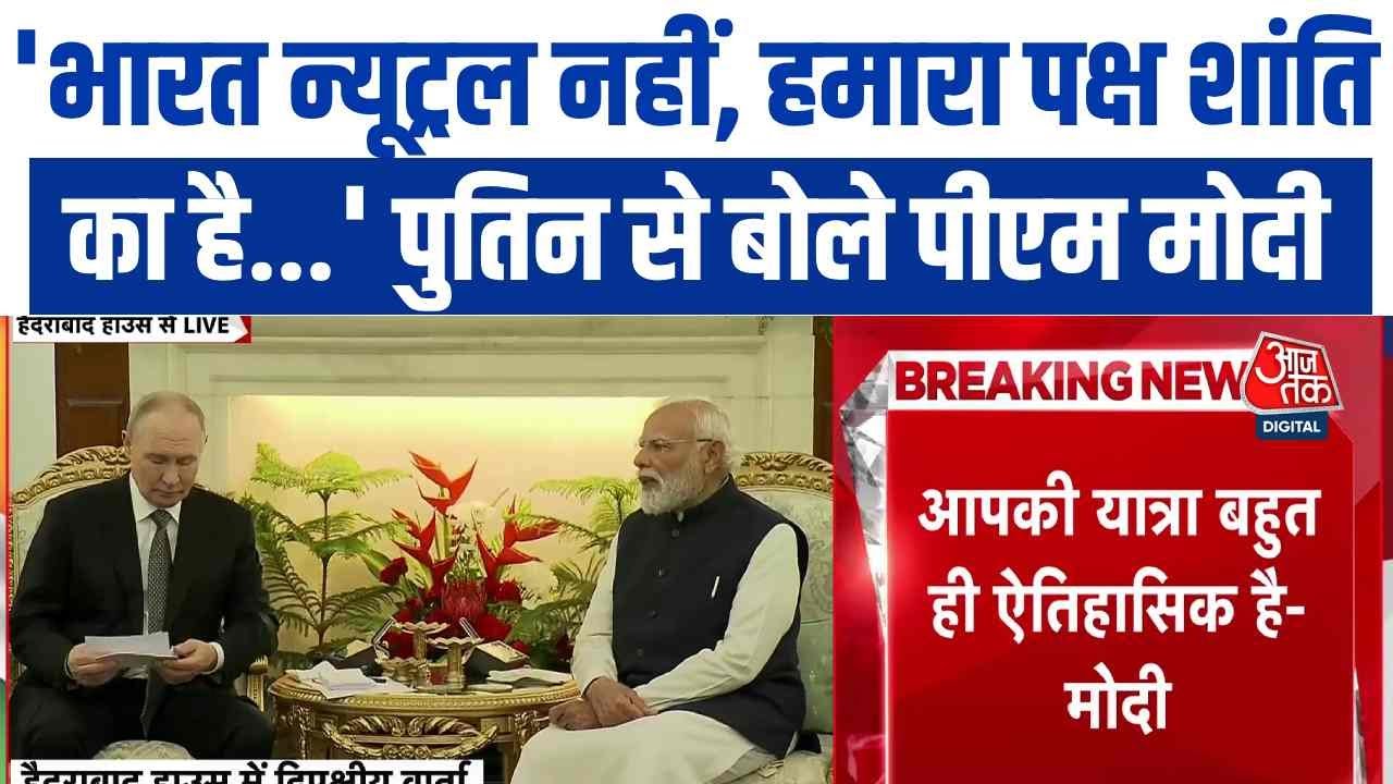 'भारत न्यूट्रल नहीं, हम...', पुतिन संग द्विपक्षीय वार्ता में बोले PM मोदी  