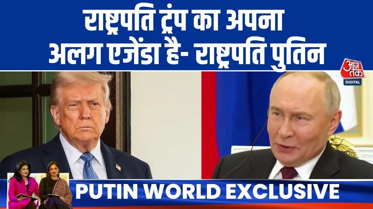 भारत-रूस संबंधों और राष्ट्रपति ट्रंप को लेकर क्या बोले पुतिन? सुनें  