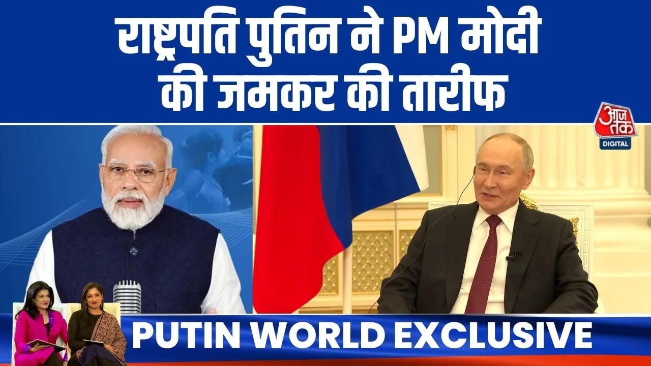 Vladimir Putin's exclusive interview with Aaj Tak