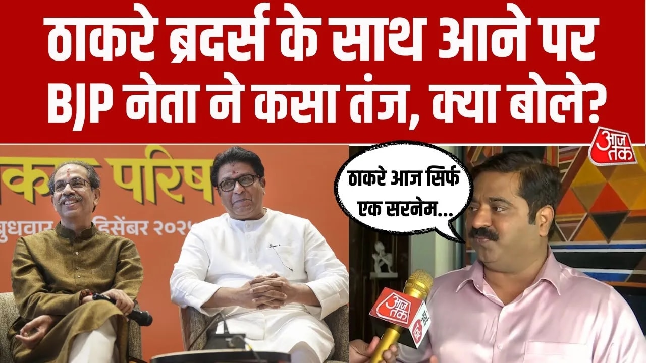 Raj Thackeray and Uddhav Thackeray come together says BJP leader Ram Kadam