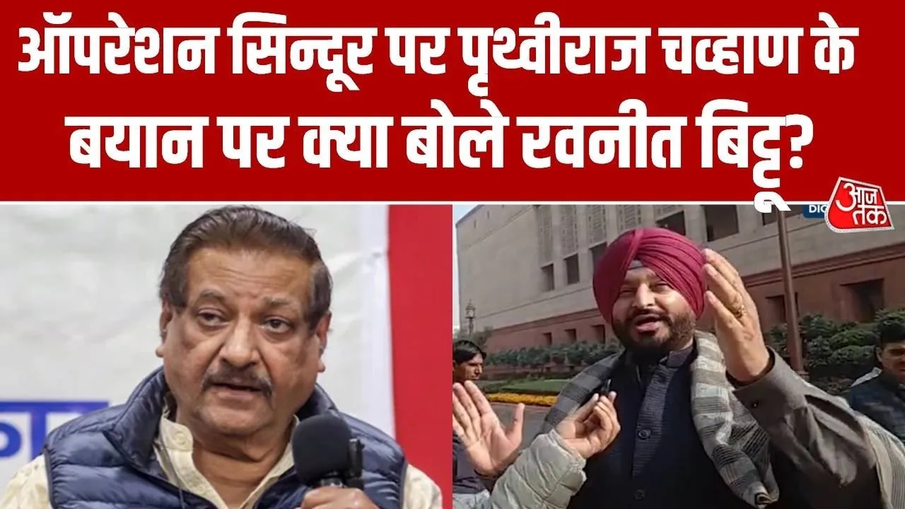 comments by ravneet bittu on prithviraj chauhan statement about operation sindoor