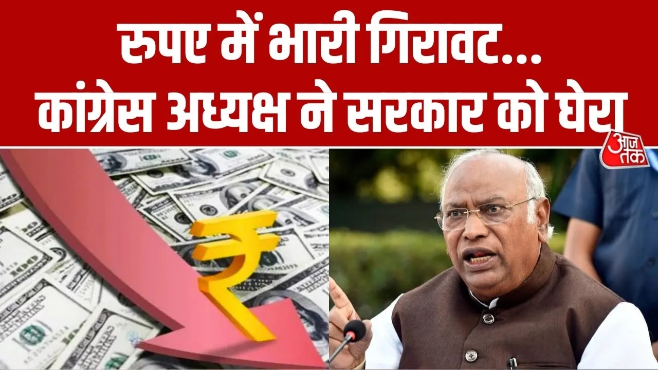 रुपये में गिरावट को लेकर केंद्र सरकार पर बरसे मल्लिकार्जुन खड़गे, सुनिए क्या कहा