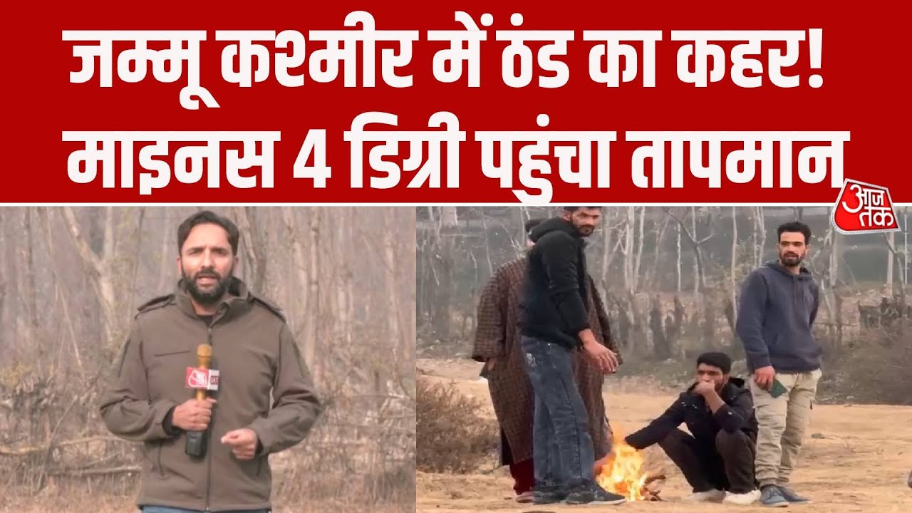 Jammu Kashmir में सर्दी का सितम, Srinagar में पारा माइनस 4 डिग्री पहुंचा