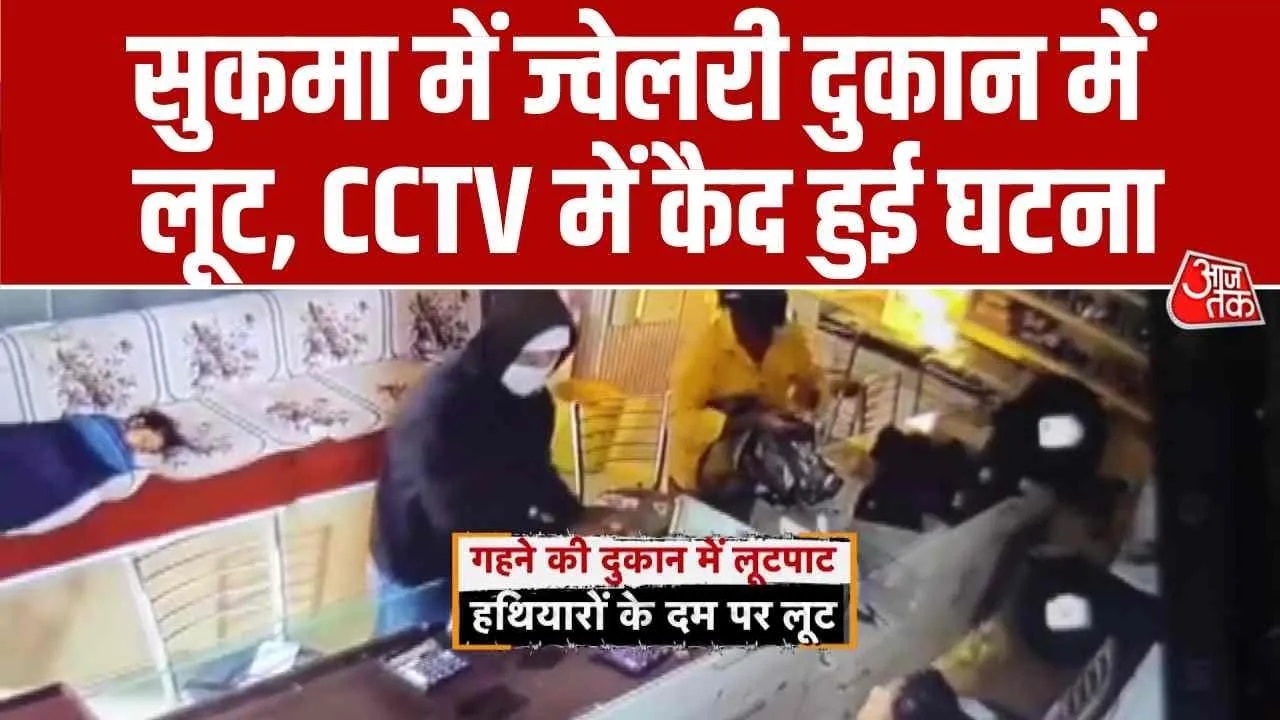 Robbery at jewelry shop in Sukma Chhattisgarh