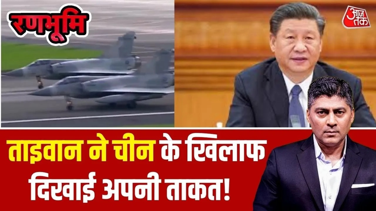 अगर चीन से छिड़ी जंग, तो कैसे जवाब देगा ताइवान? देखें