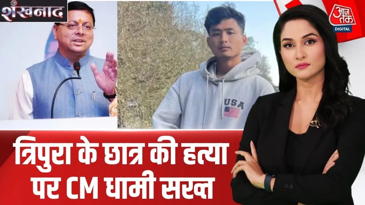 Tripura student's murder case taken seriously by Uttarakhand government