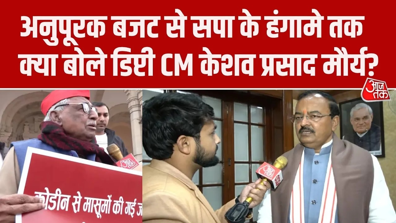 UP Vidhan Sabha session SP protest and Keshav Prasad Maurya on supplementary budget