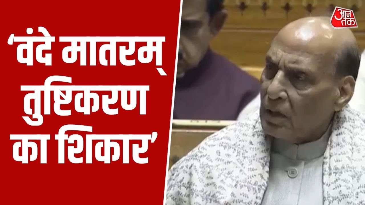 Discussion on Vande Mataram in parliament and Rajnath Singh's statement