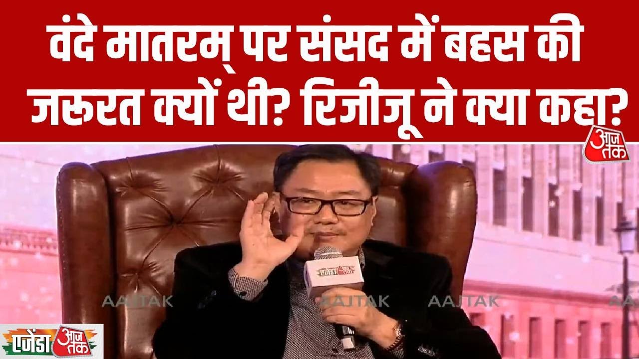 agenda aajtak 2025 kiren rijiju on vande mataram debate in parliament