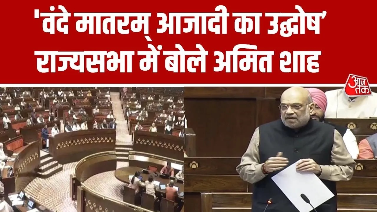 Discussion on Vande Mataram in Rajya Sabha by Amit Shah