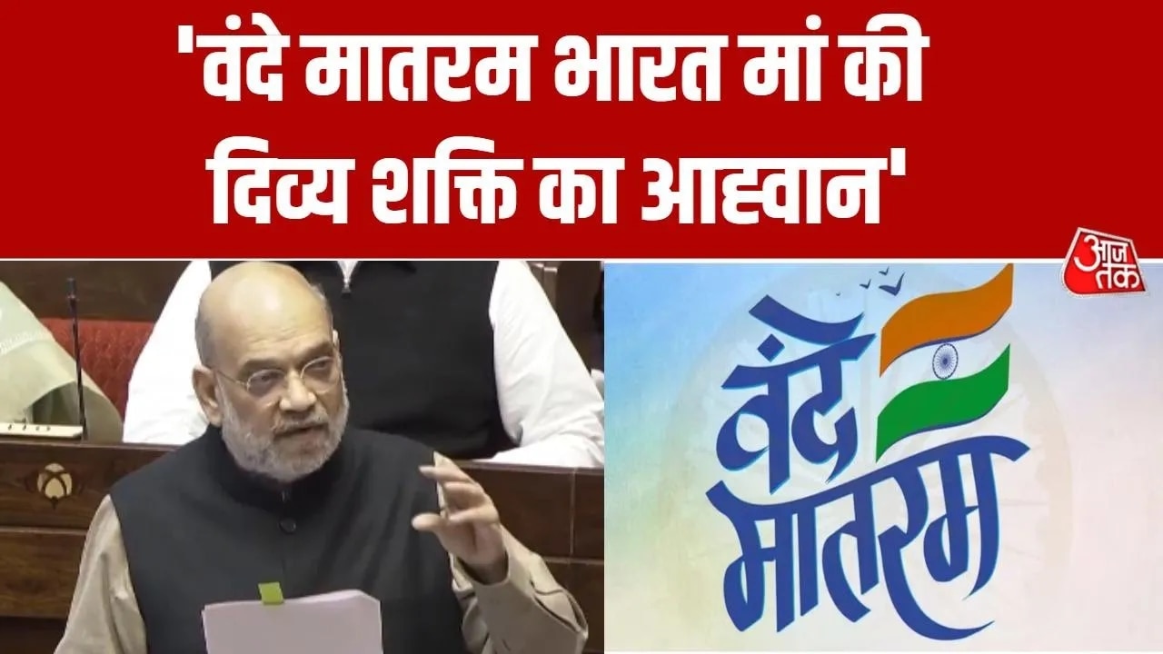 Amit Shah's speech on Vandemataram in Rajya Sabha