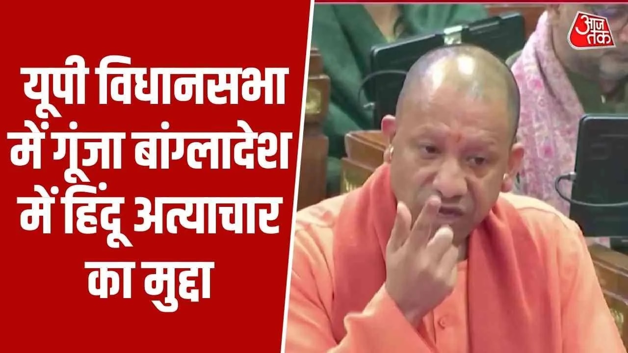 Yogi Adityanath raises issue of violence against Hindus in Bangladesh in UP assembly