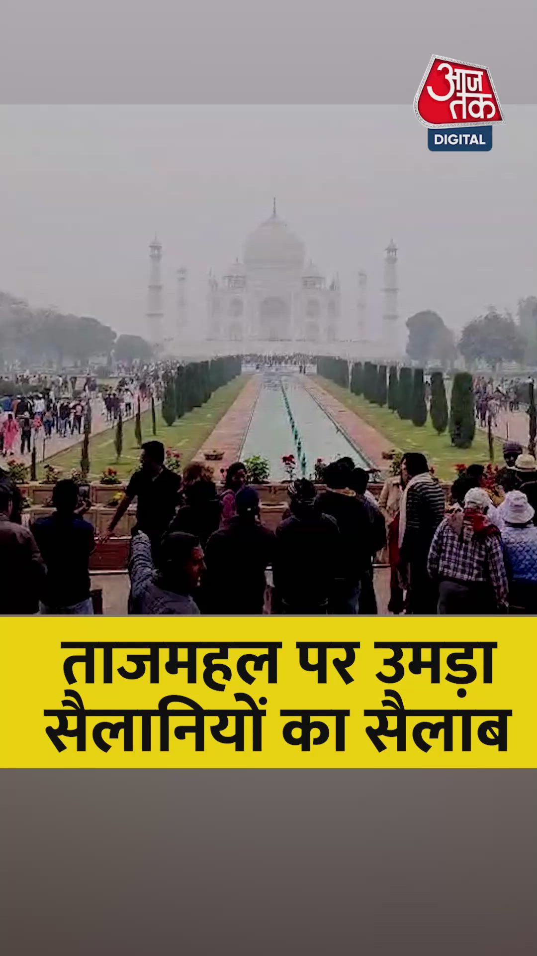 ताजमहल देखने को उमड़ी पर्यटकों की भीड़