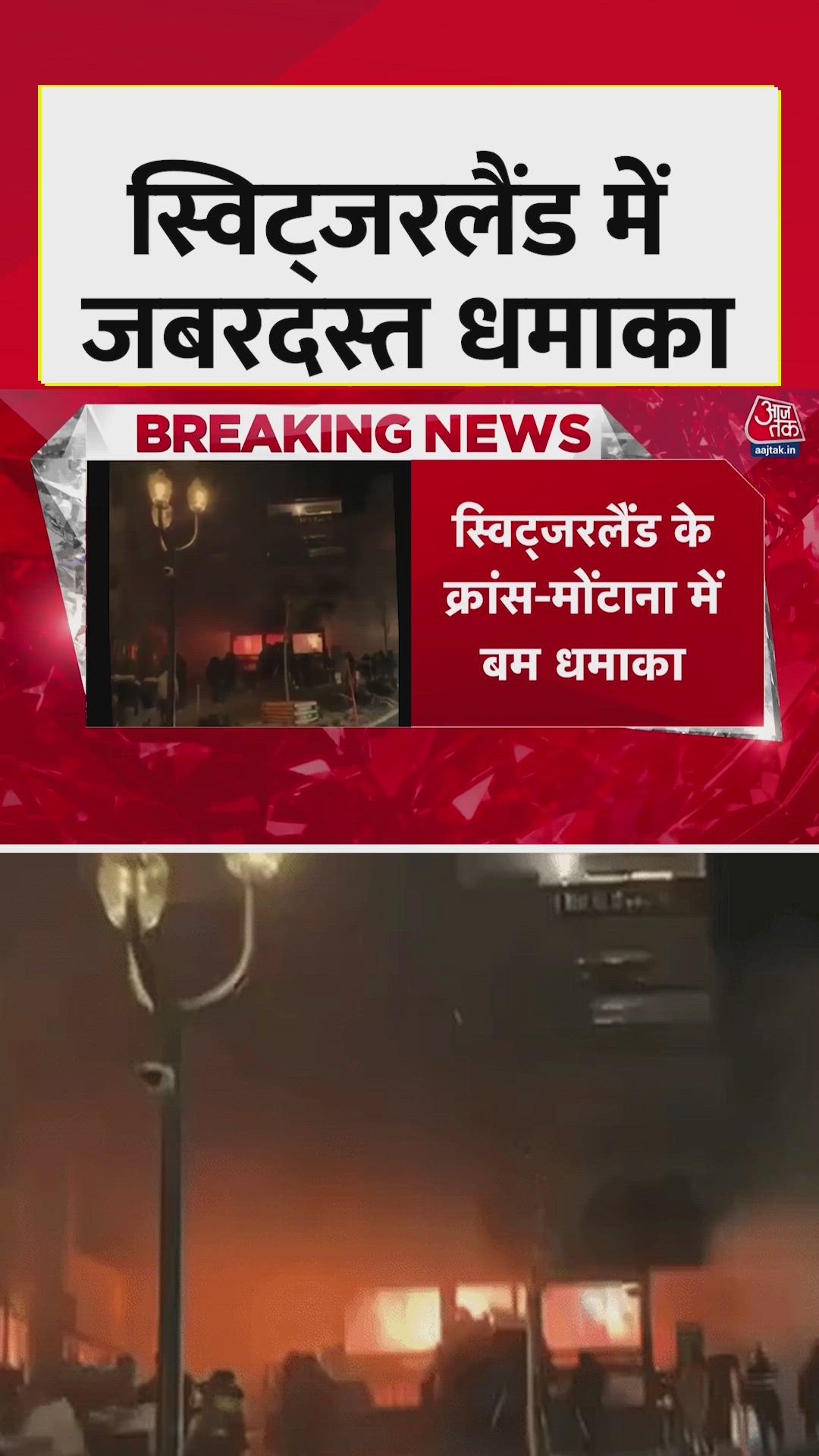 स्विट्जरलैंड में नए साल के जश्न के दौरान बार में जोरदार धमाका