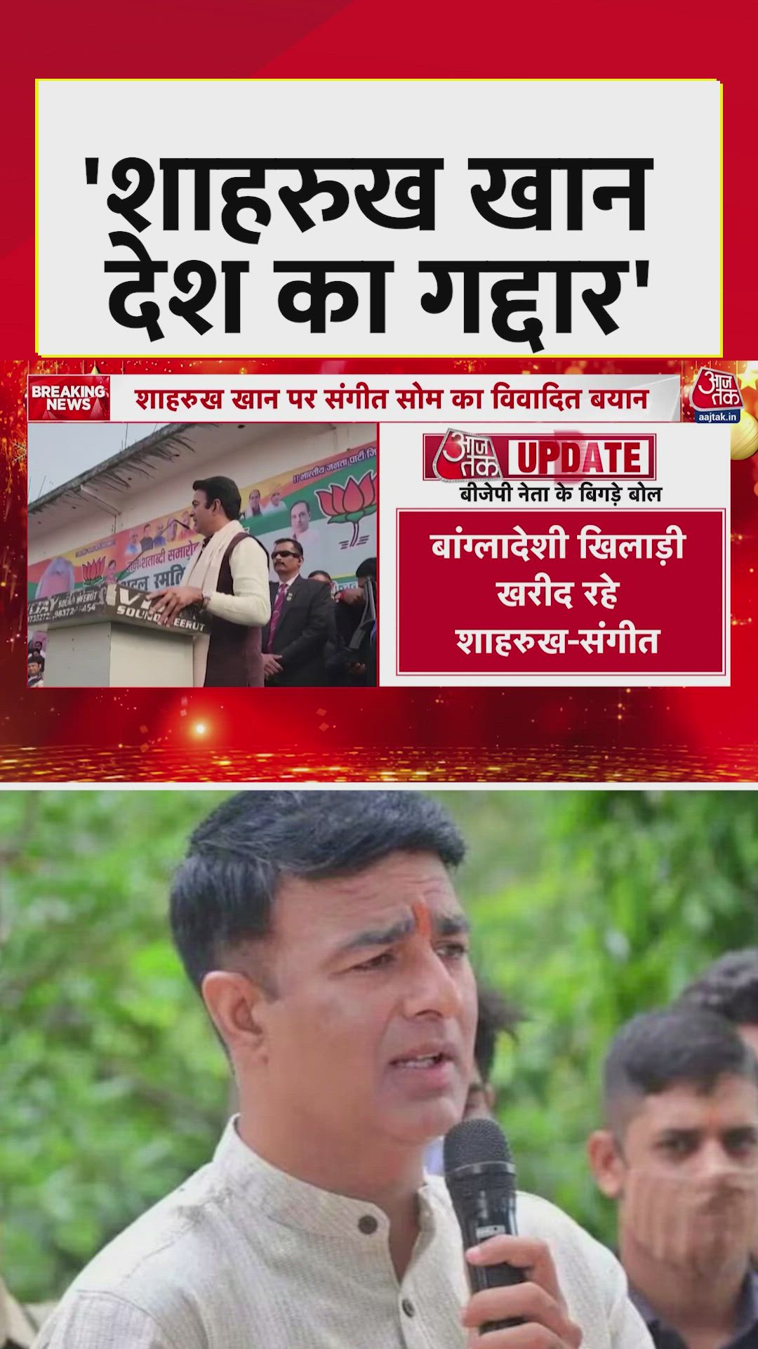 BJP नेता संगीत सोम का शाहरुख खान को लेकर विवादित बयान