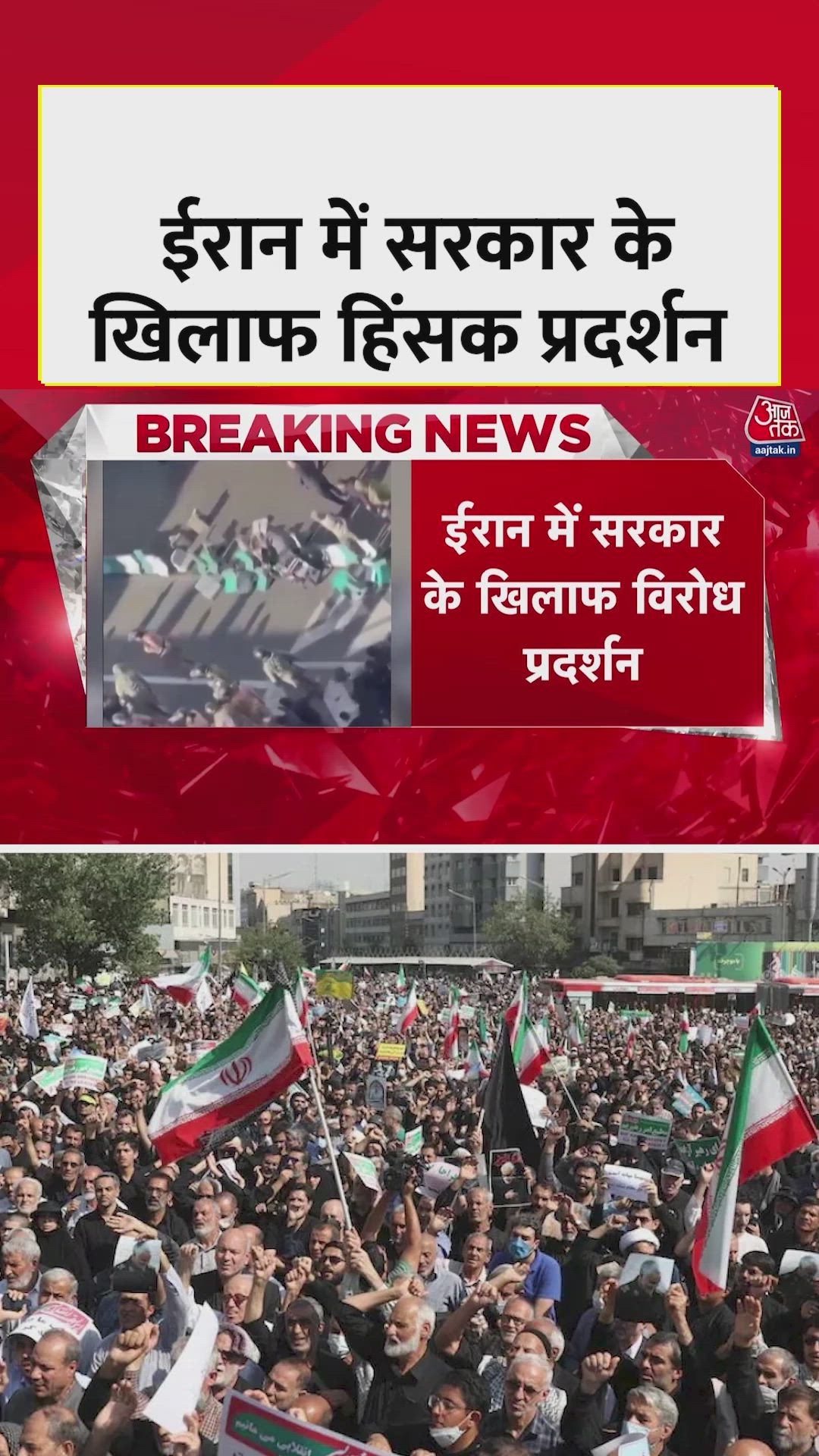 ईरान में सरकार के खिलाफ हिंसक प्रदर्शन